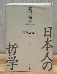 日本人の哲学