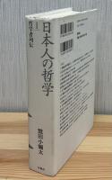 日本人の哲学