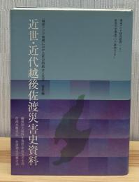 近世・近代越後佐渡災害史資料 : 環東アジア地域における社会的結合と災害資料編