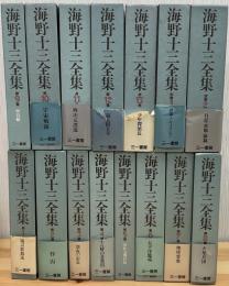 海野十三全集　全15巻　月報付
