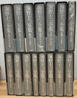 海野十三全集　全15巻　月報付