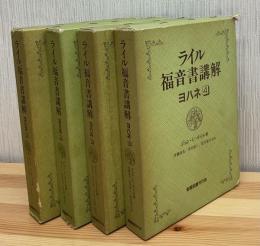 ライル福音書講解　全4巻