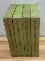 ライル福音書講解　全4巻
