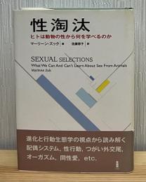 性淘汰 : ヒトは動物の性から何を学べるのか