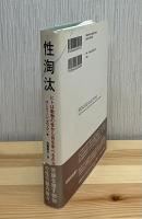 性淘汰 : ヒトは動物の性から何を学べるのか