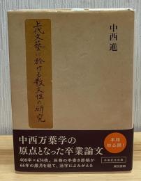 上代文藝に於ける散文性の研究