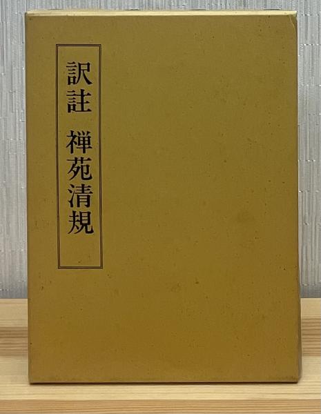 訳註 禅苑清規(鏡島元隆・佐藤達玄・小坂機融) / 古本、中古本、古書籍 