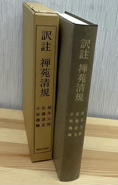 訳註 禅苑清規(鏡島元隆・佐藤達玄・小坂機融) / 古本、中古本、古書籍 