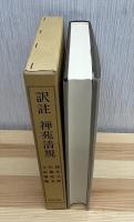 訳註 禅苑清規(鏡島元隆・佐藤達玄・小坂機融) / 古本、中古本、古書籍 
