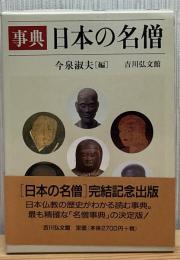 事典日本の名僧