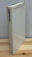死海文書の謎