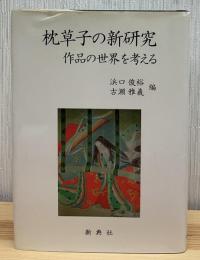 枕草子の新研究 : 作品の世界を考える