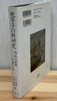 枕草子の新研究 : 作品の世界を考える