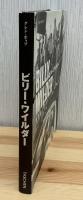 ビリー・ワイルダー : ウィットの効いた映画 1906-2002年
