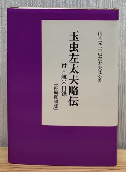 航米日録 巻六・巻七（全七巻ノ内） 日本最初の世界一周日記