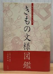 明治・大正・昭和に見るきもの文様図鑑