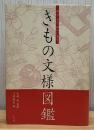 明治・大正・昭和に見るきもの文様図鑑