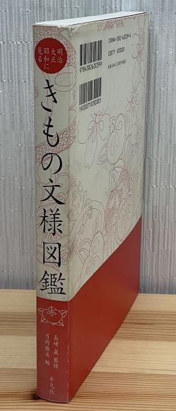 明治・大正・昭和に見るきもの文様図鑑(長崎巌 監修 ; 弓岡勝美 明治・大正・昭和に見るきもの文様図鑑(長崎巌 監修 ; 弓岡勝美