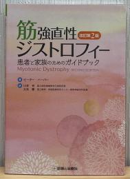 筋強直性ジストロフィー　患者と家族のためのガイドブック