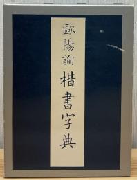 楷書字典