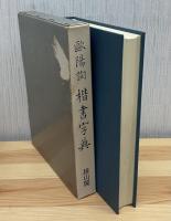 楷書字典