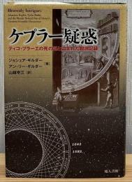 ケプラー疑惑 : ティコ・ブラーエの死の謎と盗まれた観測記録