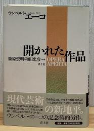開かれた作品