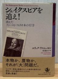 シェイクスピアを追え!