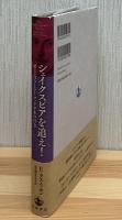 シェイクスピアを追え!