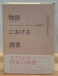 物語における読者