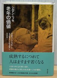 老年の価値