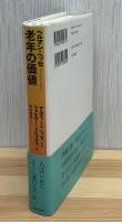 老年の価値