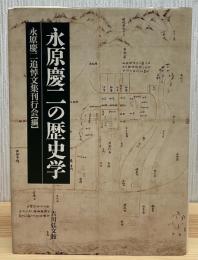 永原慶二の歴史学