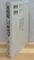 永原慶二の歴史学