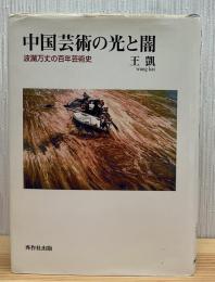 中国芸術の光と闇 : 波瀾万丈の百年芸術史