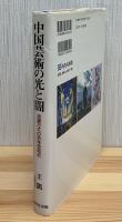 中国芸術の光と闇 : 波瀾万丈の百年芸術史