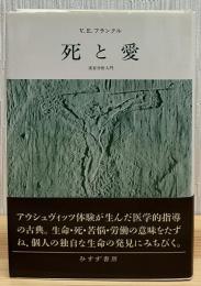 死と愛 : 実存分析入門