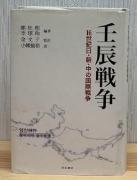 壬辰戦争 : 16世紀日・朝・中の国際戦争