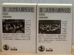 第二次世界大戦外交史　全2冊　岩波文庫　白31-1・31-2