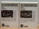 第二次世界大戦外交史　全2冊　岩波文庫　白31-1・31-2