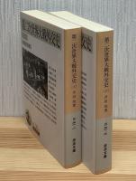 第二次世界大戦外交史　全2冊　岩波文庫　白31-1・31-2