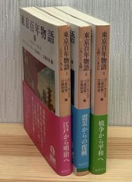 東京百年物語　1868～1967　全3冊　岩波文庫