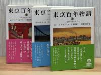 東京百年物語　1868～1967　全3冊　岩波文庫