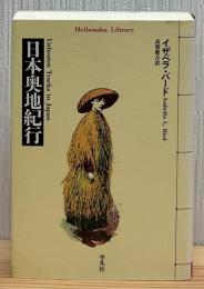 日本奥地紀行