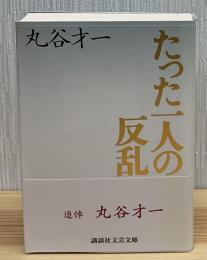 たった一人の反乱