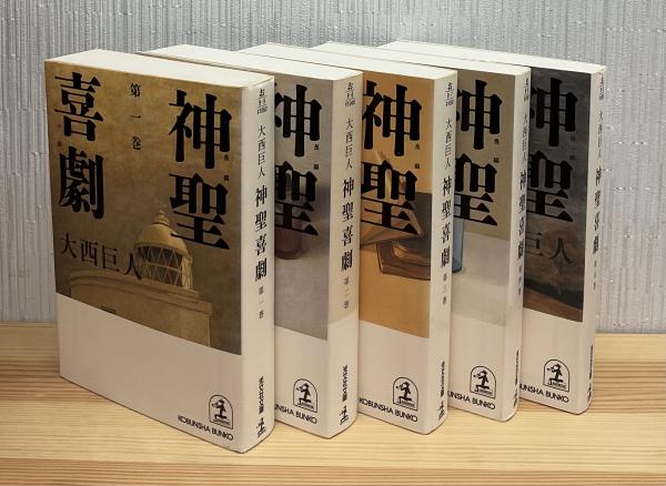 神聖喜劇 : 長編小説 全5巻 光文社文庫(大西巨人) / 古本、中古本、古