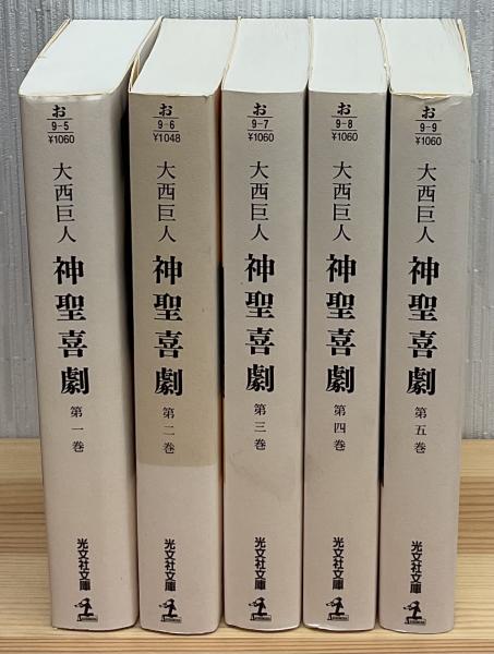 神聖喜劇 : 長編小説 全5巻 光文社文庫 | 大西巨人 | 光文社 | ¥3,300