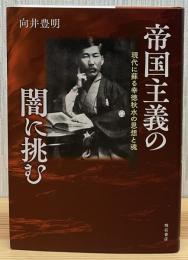 帝国主義の闇に挑む：現代に甦る幸徳秋水の思想と魂