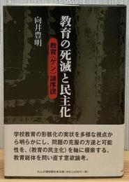 教育の死滅と民主化