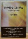 医の哲学の世界史 : 医学の生成:「浄化する魂」の軌跡